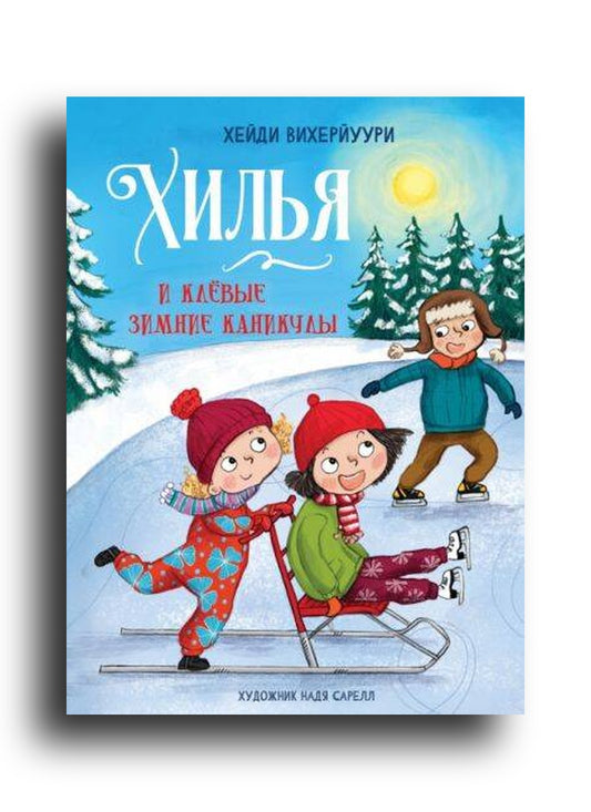 Хилья и клевые зимние каникулы
