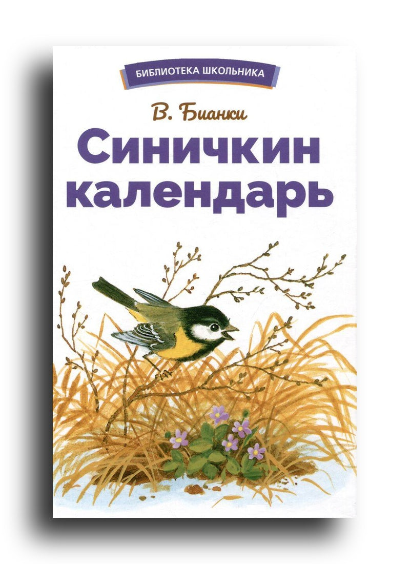Синичкин календарь