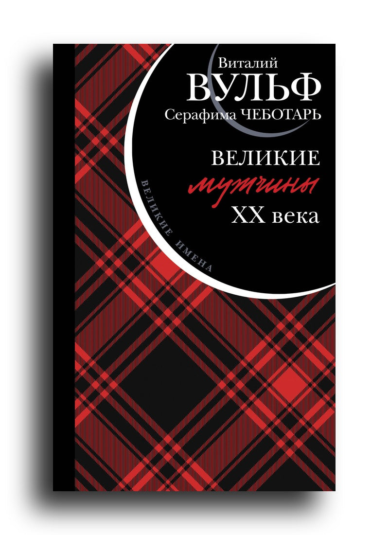 Великие мужчины XX века