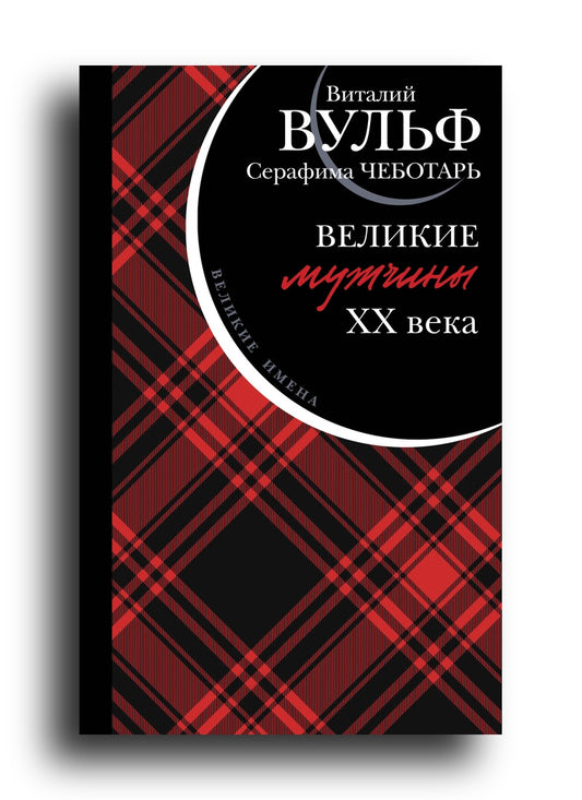 Великие мужчины XX века