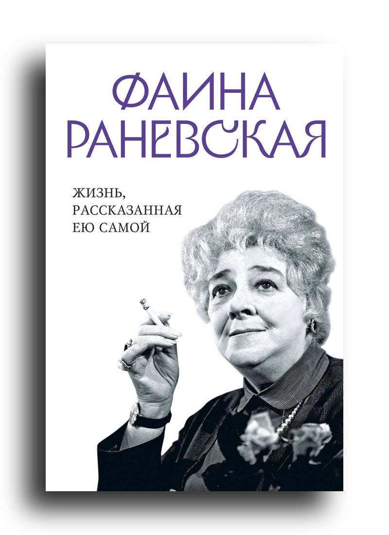 Жизнь, рассказанная ею самой