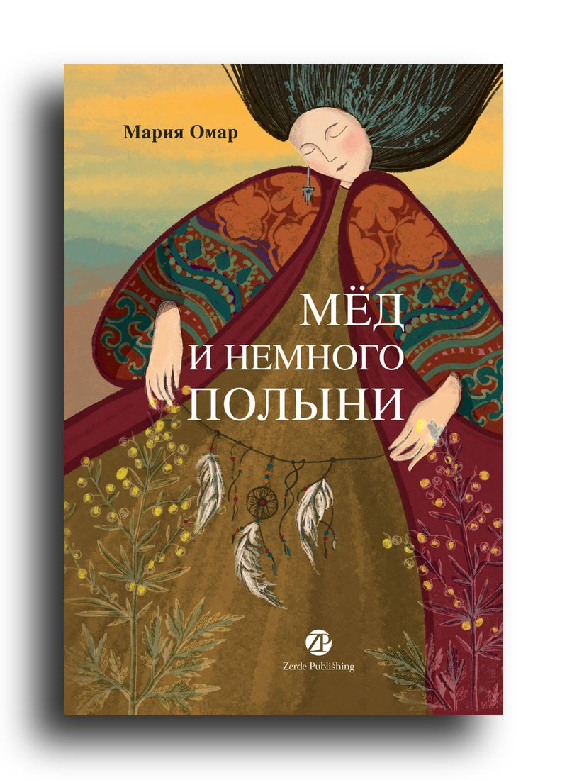 Мёд и немного полыни