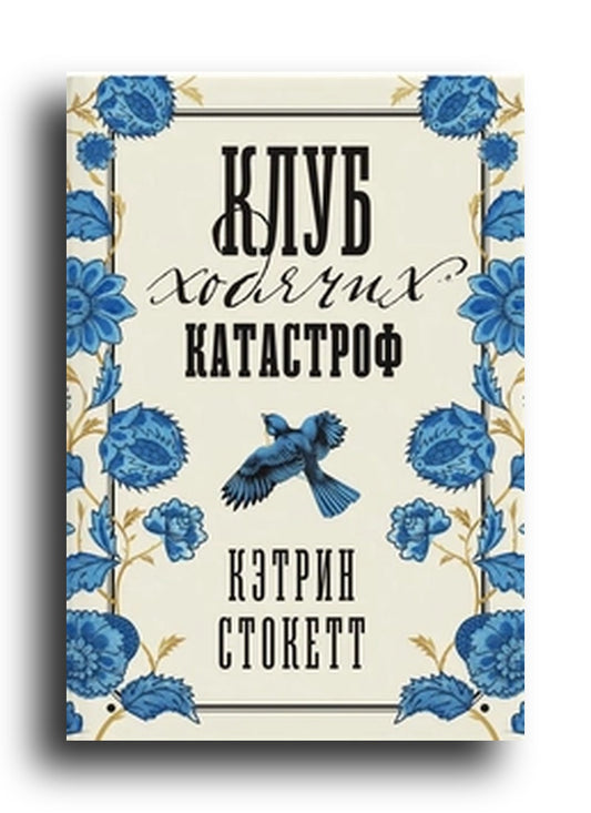 Клуб ходячих катастроф