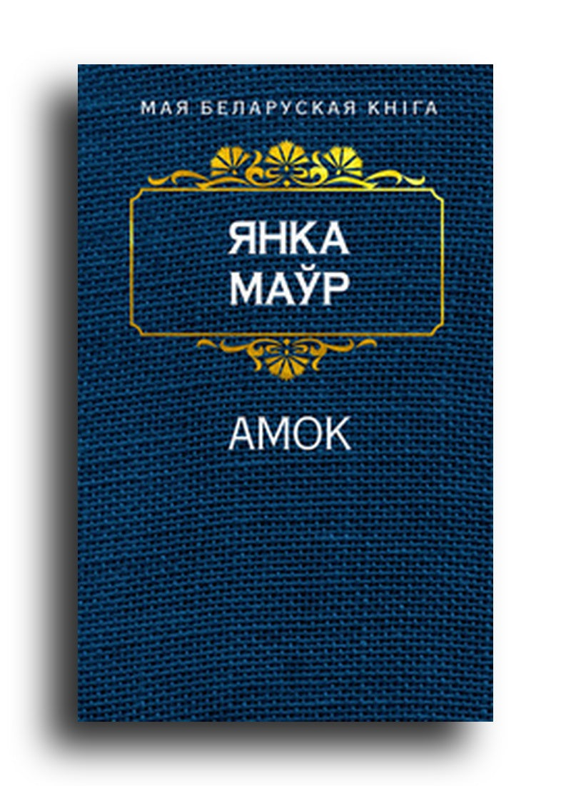 Амок (Раман у дзвюх частках з часу паўстання на Яве ў 1926 годзе)