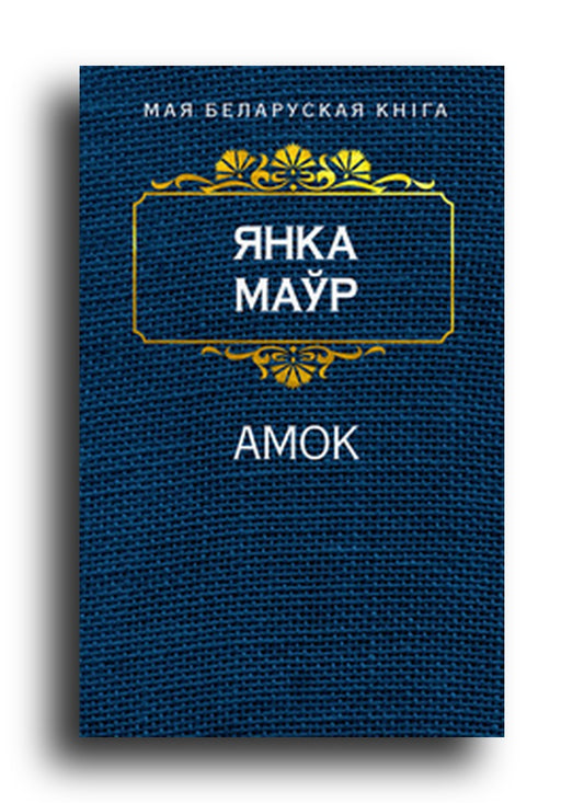 Амок (Раман у дзвюх частках з часу паўстання на Яве ў 1926 годзе)