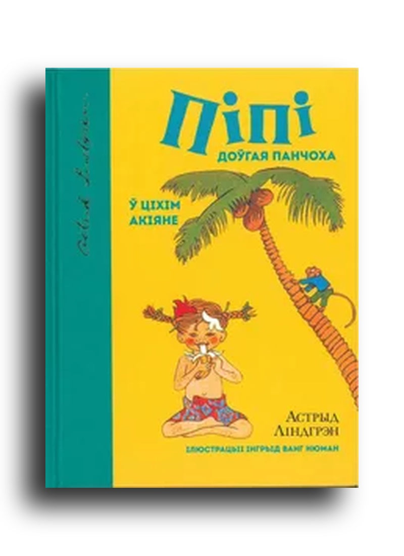 Піпі доўгая панчоха ў Ціхім акіяне