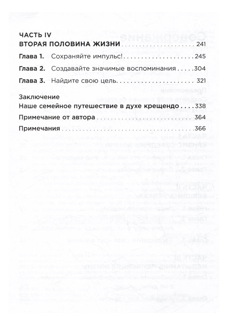 Девять принципов жизни со смыслом: Менталитет крещендо