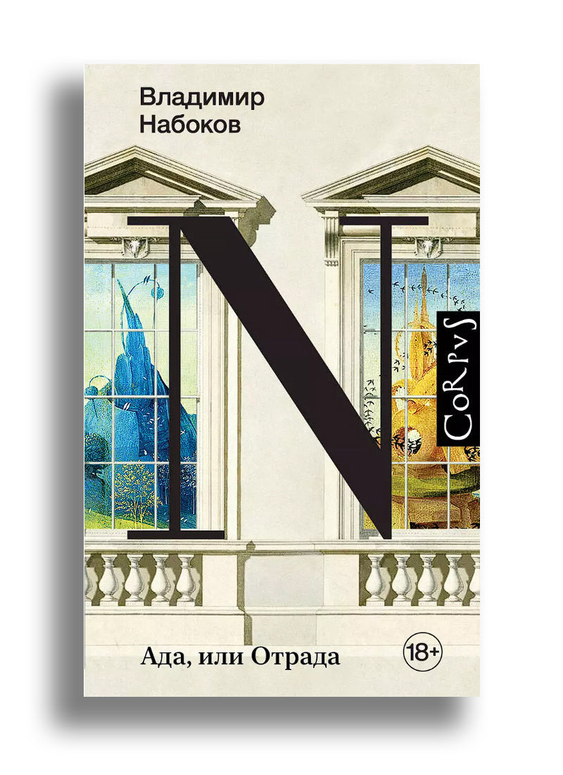 Ада, или Отрада