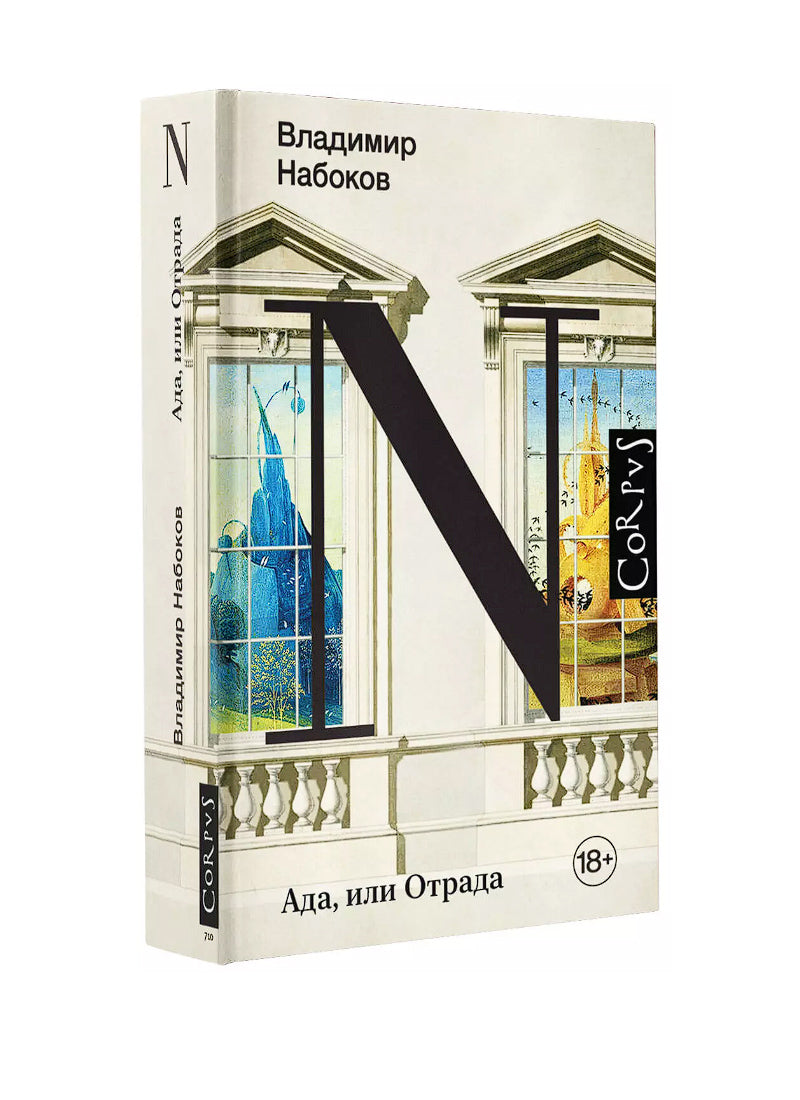 Ада, или Отрада