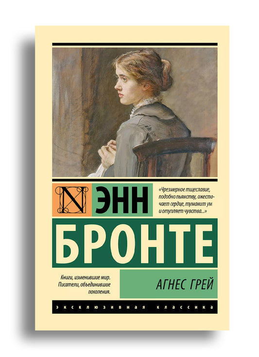 Агнес Грей