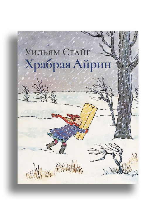 Храбрая Айрин