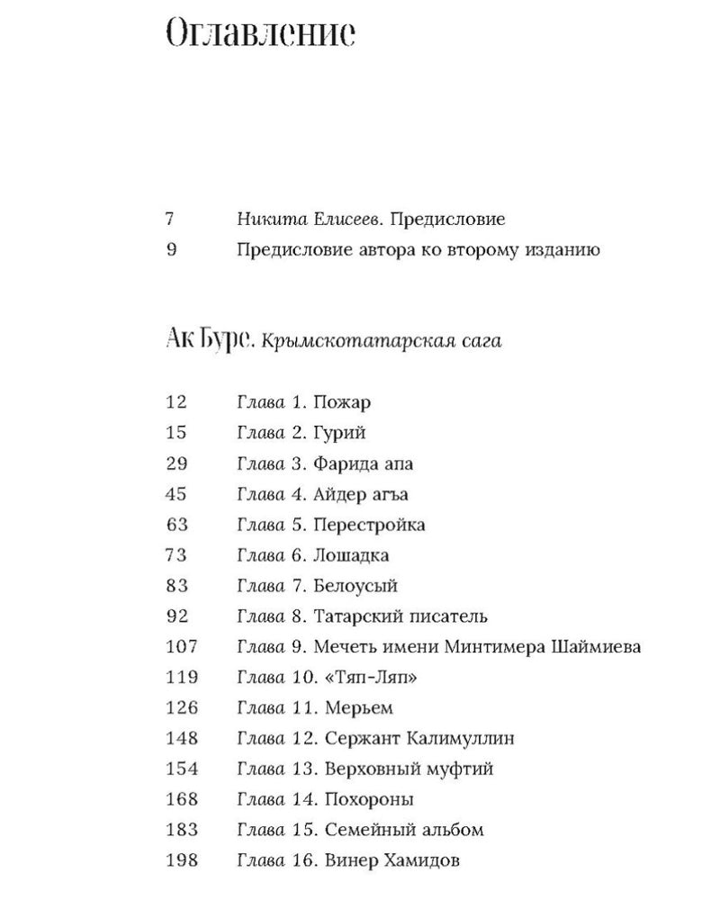 Ак Буре. Крымско-татарская сага.