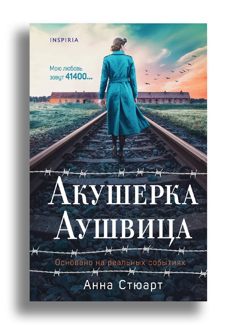 Акушерка Аушвица