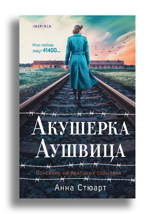 Акушерка Аушвица