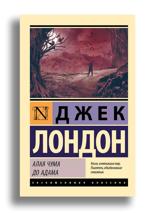 Алая чума. До Адама