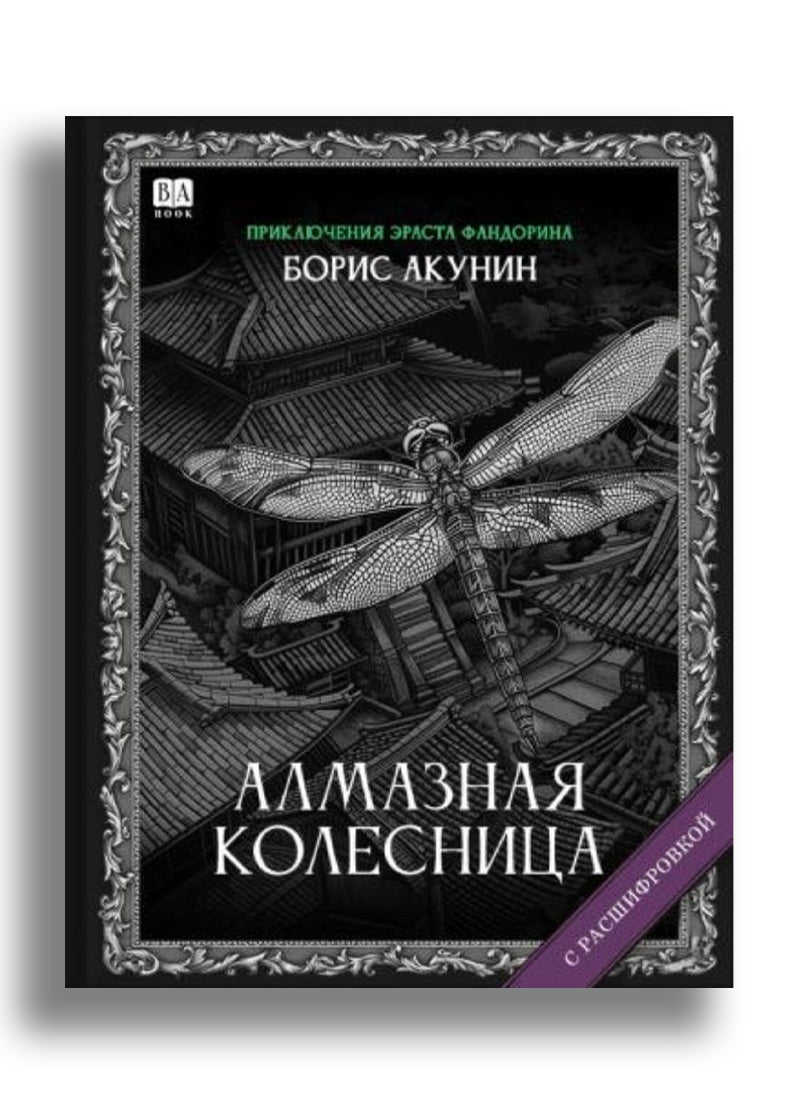 Алмазная колесница