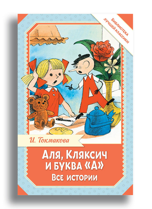 Аля, Кляксич и буква "А". Все истории