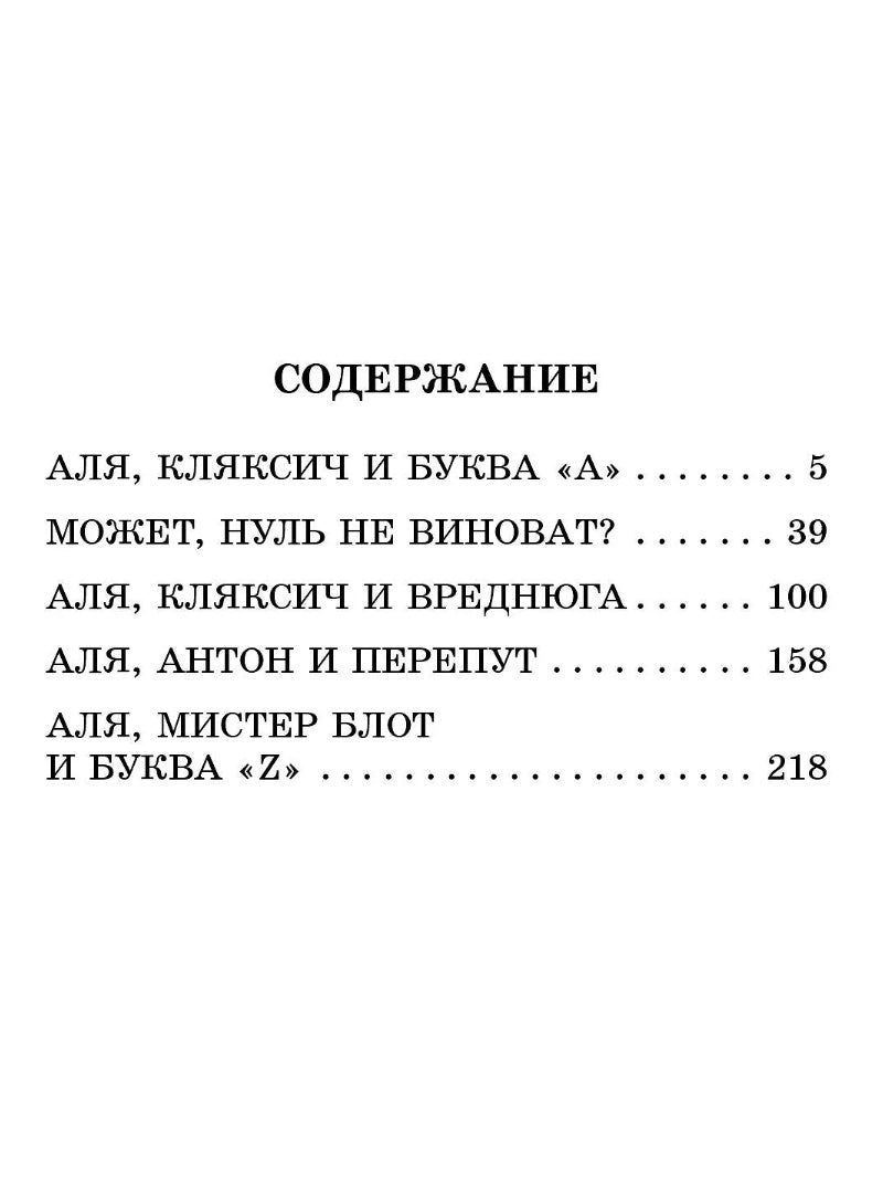 Аля, Кляксич и буква "А". Все истории