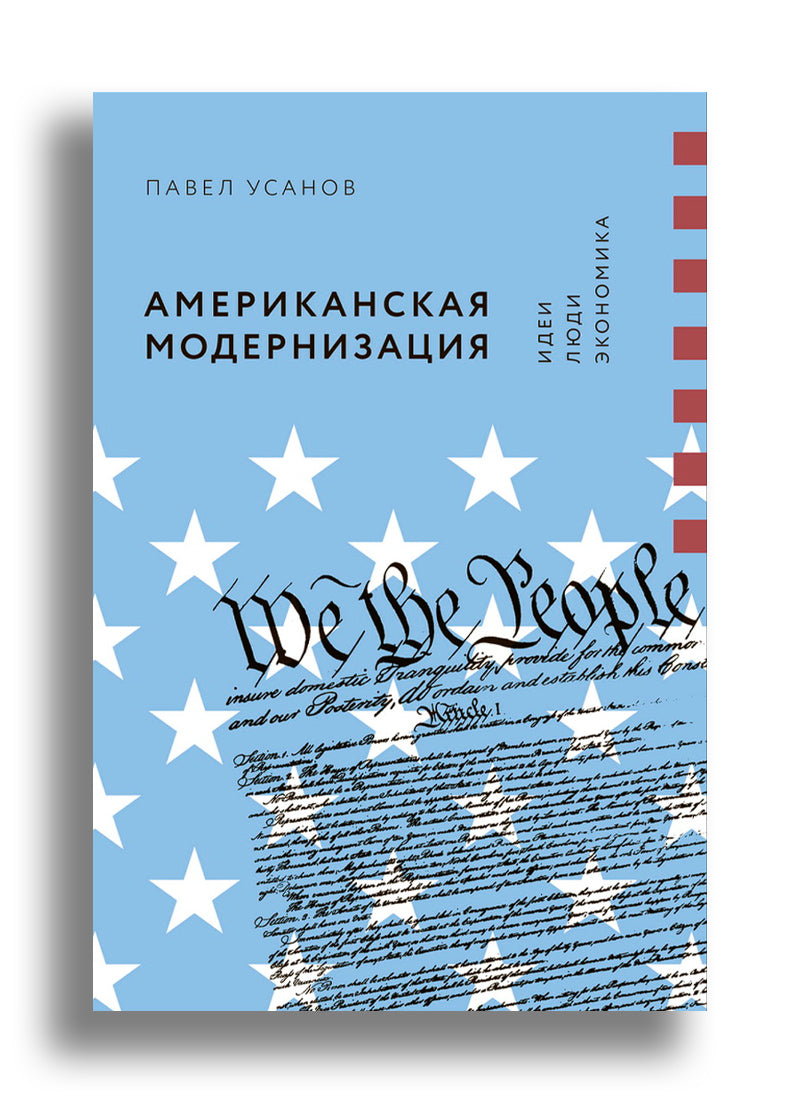 Американская модернизация. Идеи, люди, экономика