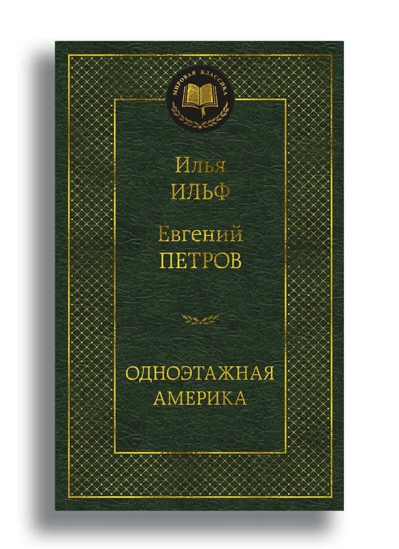 Одноэтажная Америка