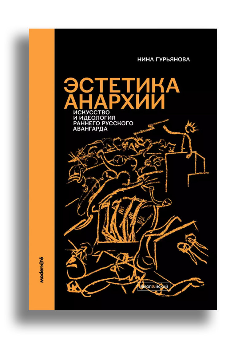 Гурьянова Н. Этетика анархии. Искусство и идеология раннего русского авангарда