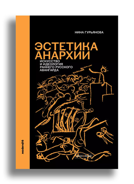 Гурьянова Н. Этетика анархии. Искусство и идеология раннего русского авангарда