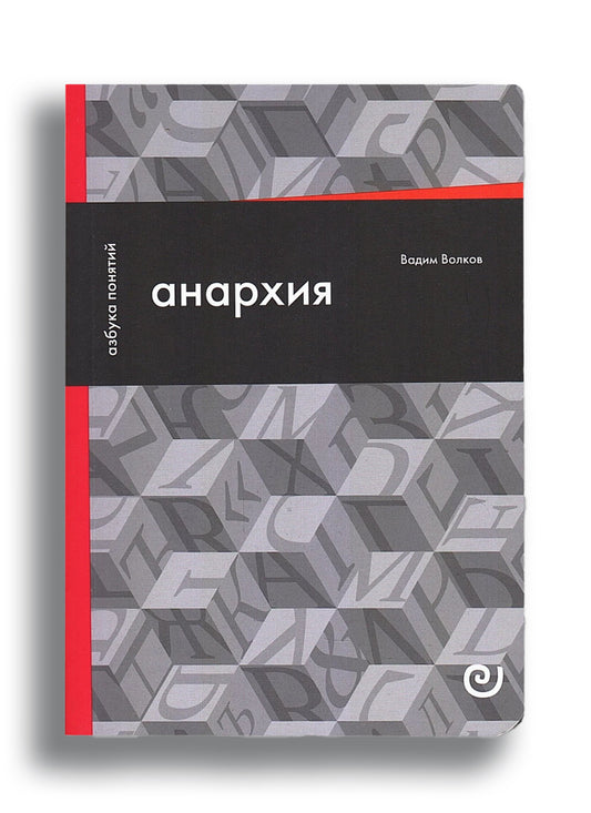 Анархия, или Жизнь без начальника