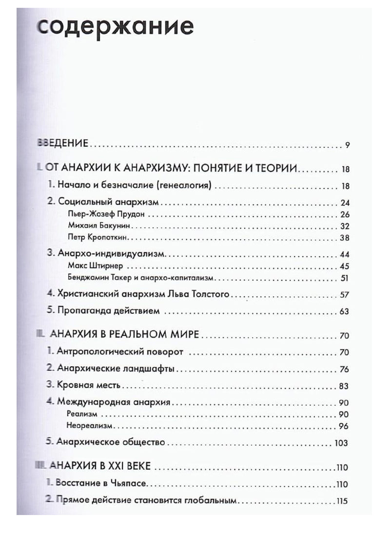 Анархия, или Жизнь без начальника