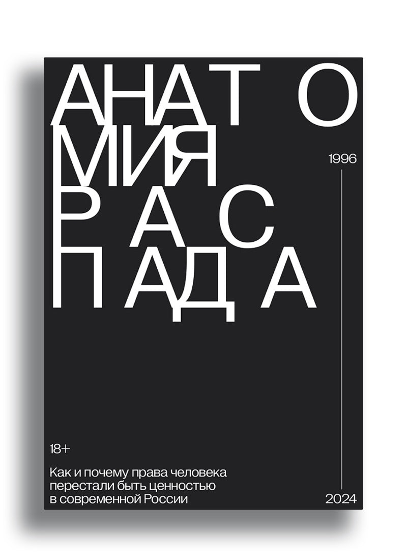 Анатомия распада. Как и почему права человека перестали быть ценностью в современной России
