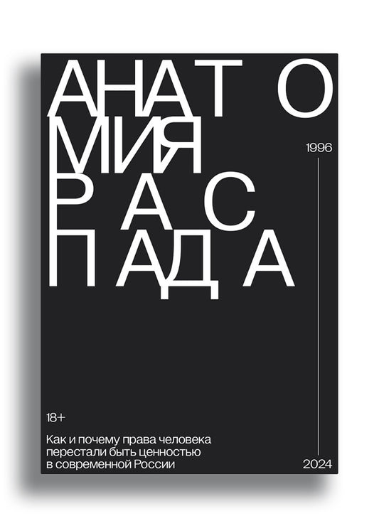 Анатомия распада. Как и почему права человека перестали быть ценностью в современной России