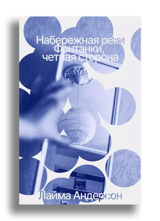 Набережная реки Фонтанки, четная сторона