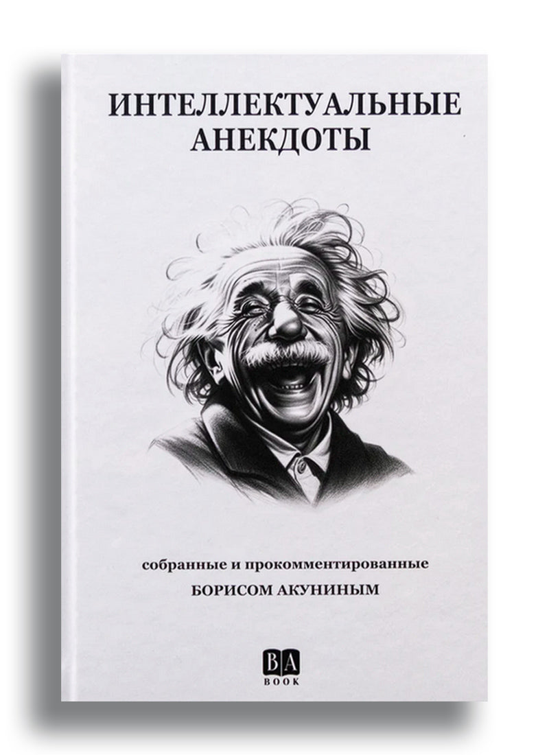 Интеллектуальные анекдоты, собранные и прокомментированные Борисом Акуниным