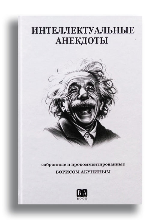 Интеллектуальные анекдоты, собранные и прокомментированные Борисом Акуниным