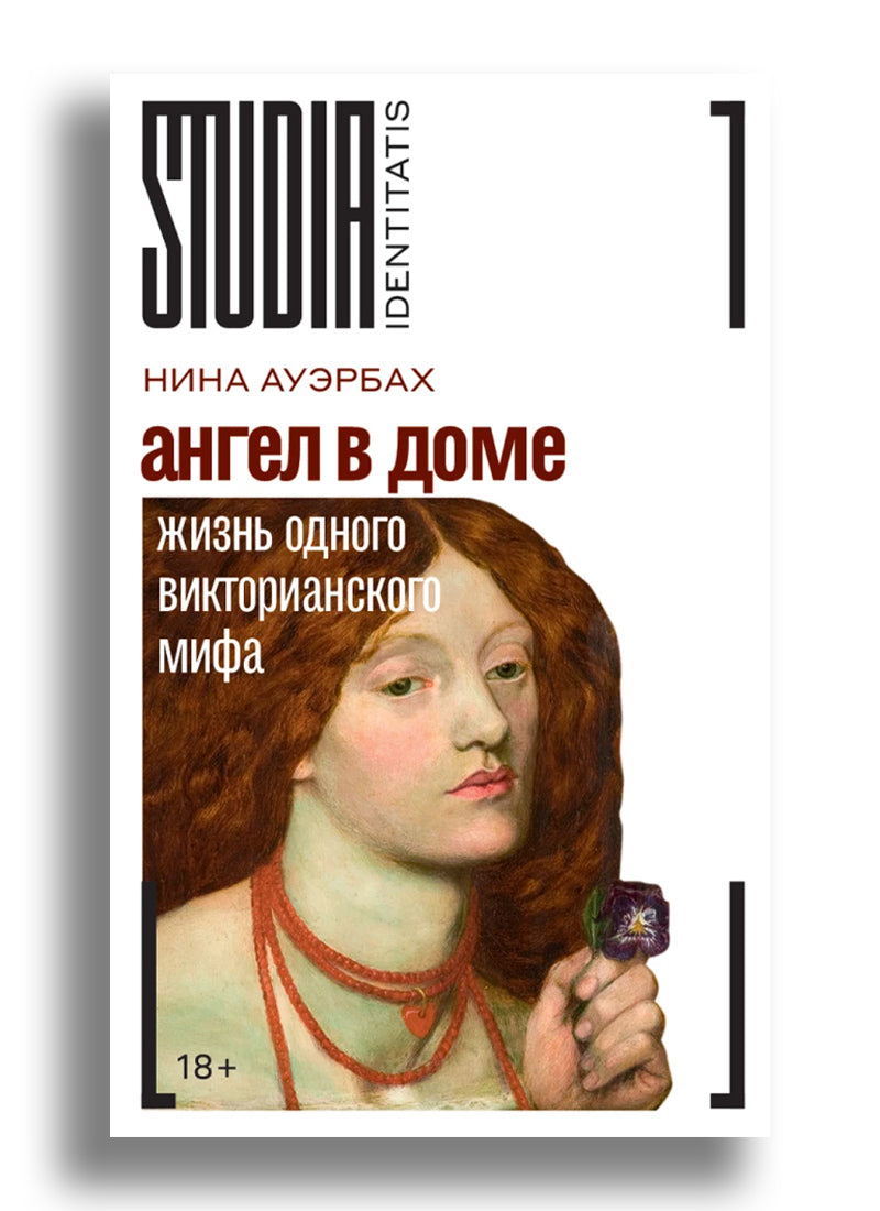 Анлен в доме. Жизнь одного викторианского мифа