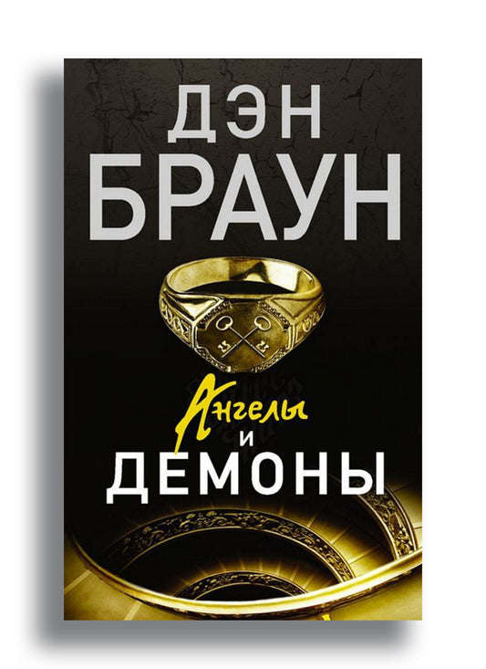 Ангелы и демоны