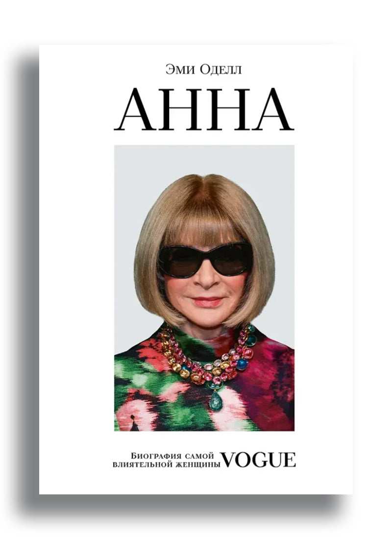 Биография самой влиятельной женщины Vogue