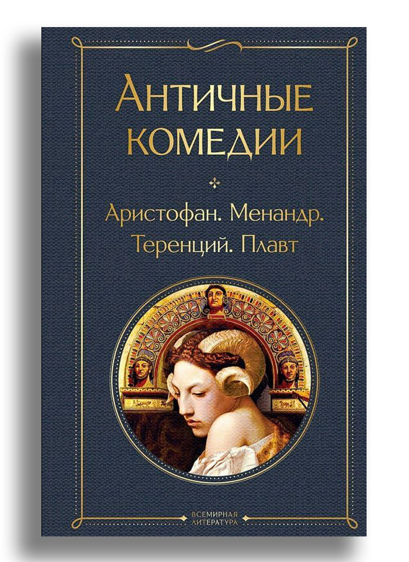 Античные комедии