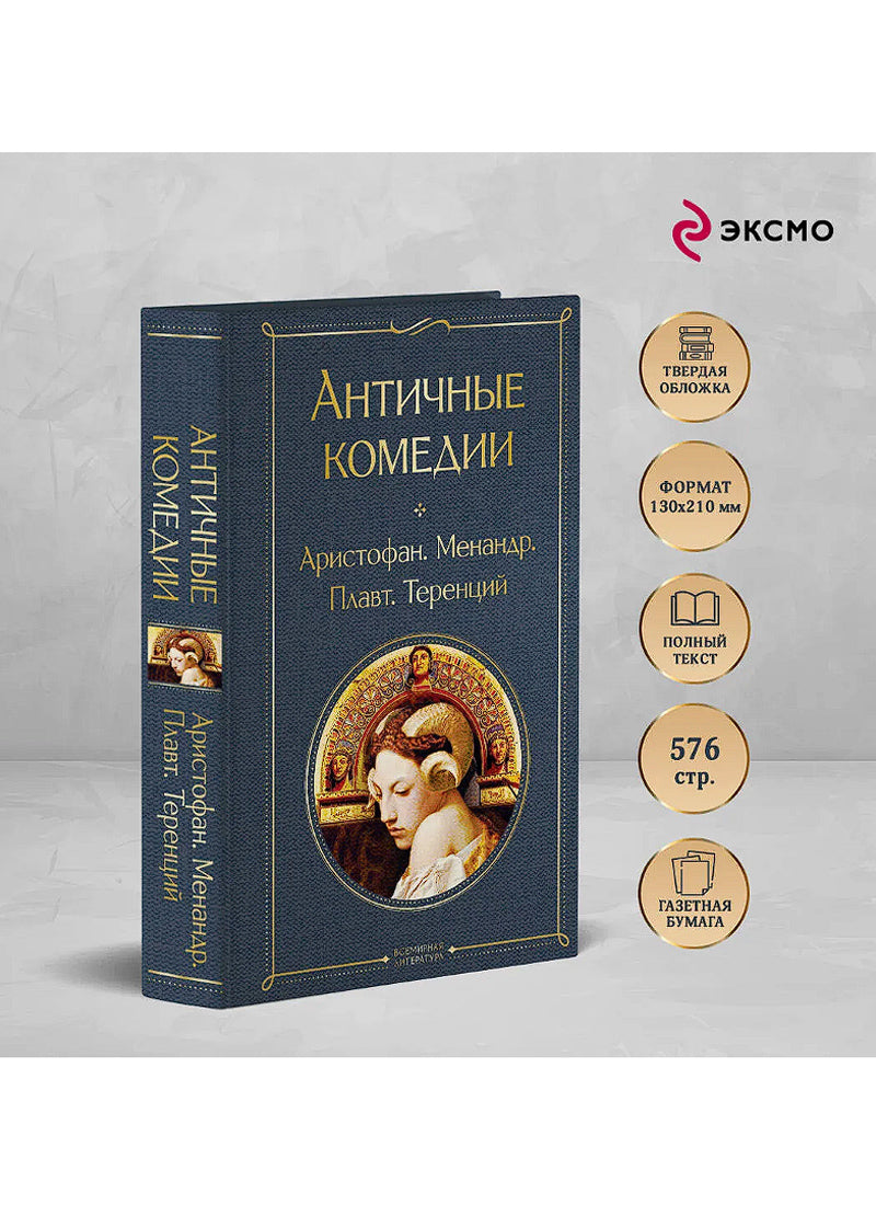 Античные комедии