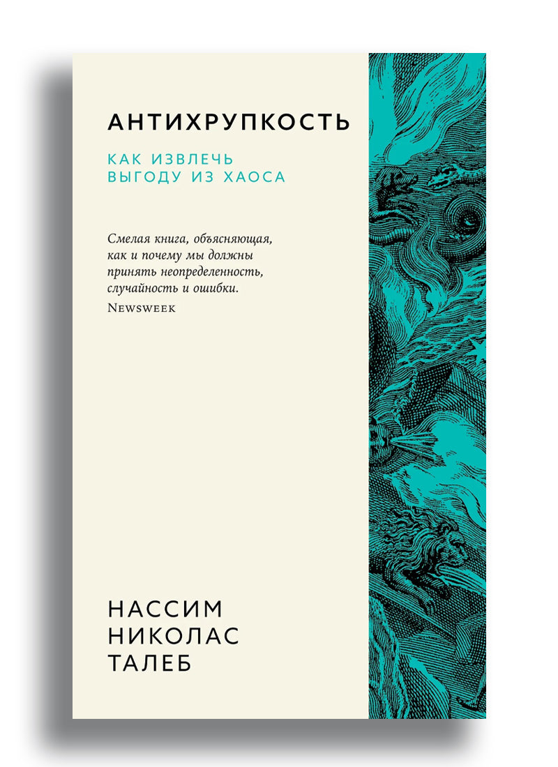 Антихрупкость. Как извлечь выгоду из хаоса
