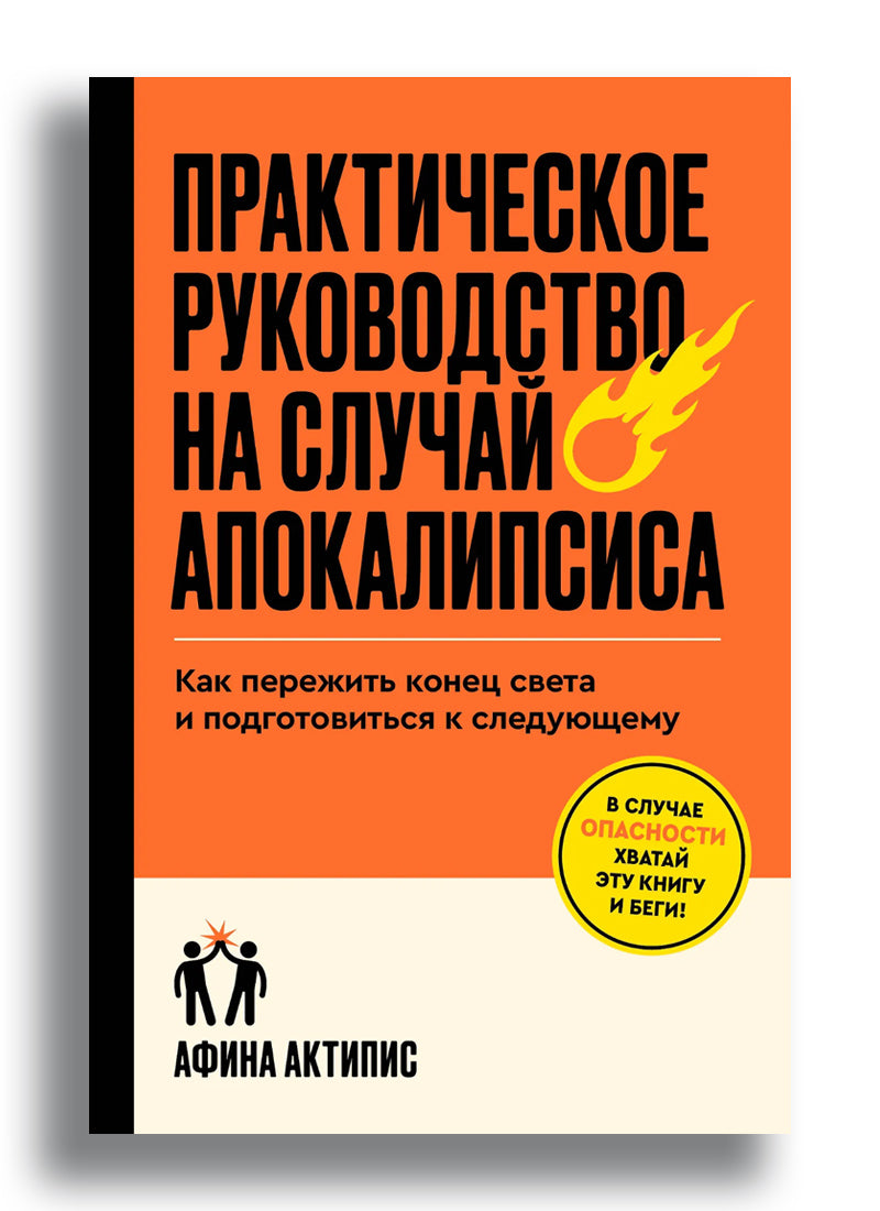Практическое руководство на случай апокалипсиса