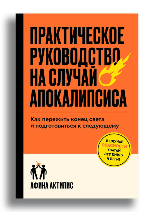 Практическое руководство на случай апокалипсиса