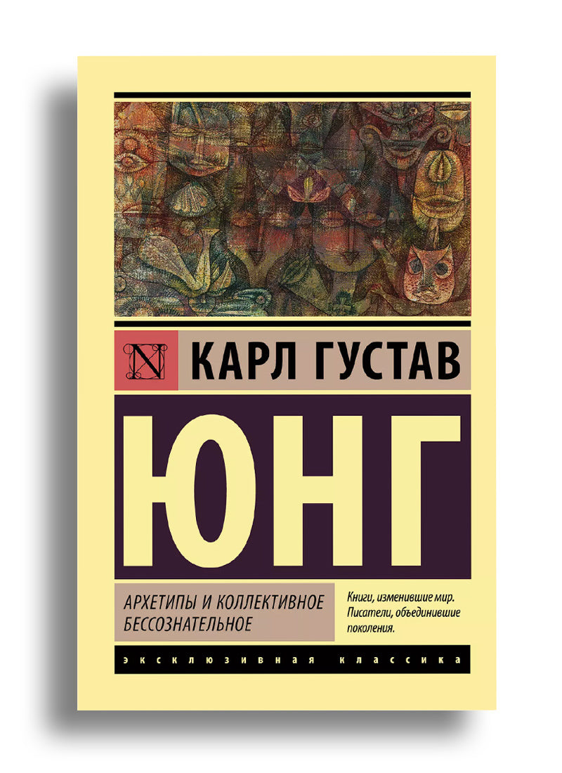 Архетипы и коллективное бессознательное