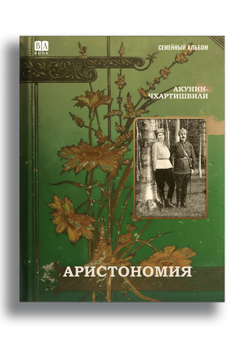 Аристономия
