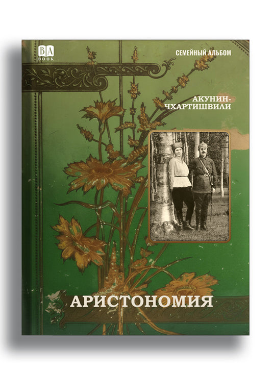 Аристономия