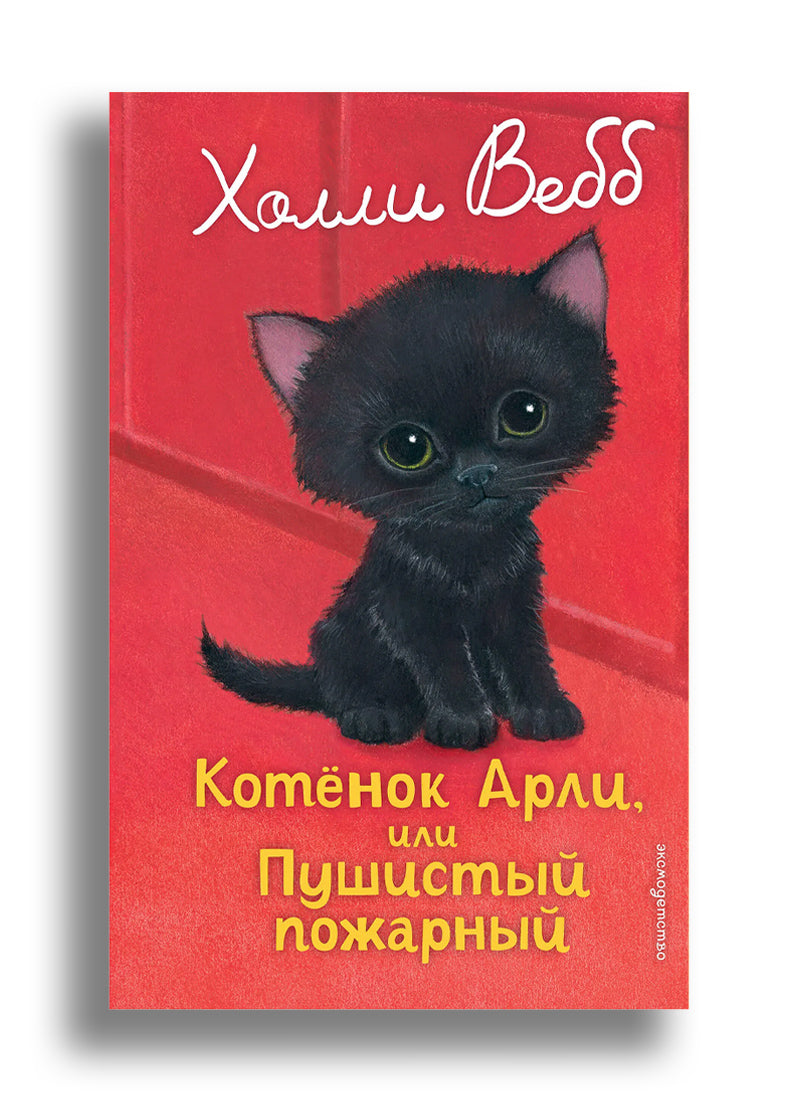 Котенок Арли, или Пушистый пожарный