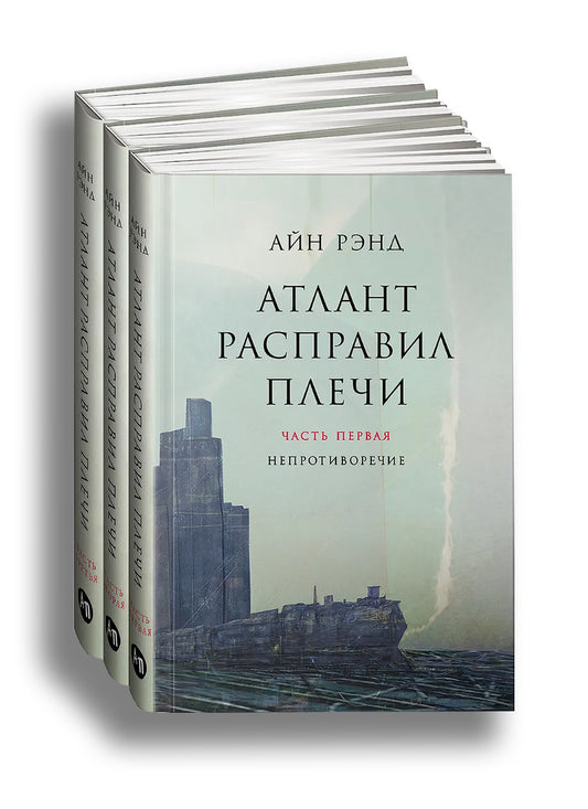 Атлант расправил плечи [в 3-х книгах]