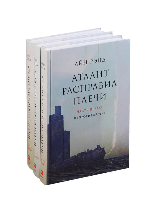 Атлант расправил плечи [в 3-х книгах]