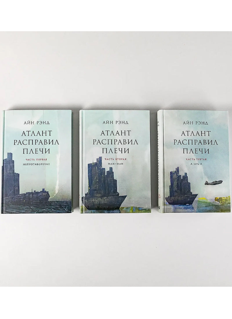 Атлант расправил плечи [в 3-х книгах]