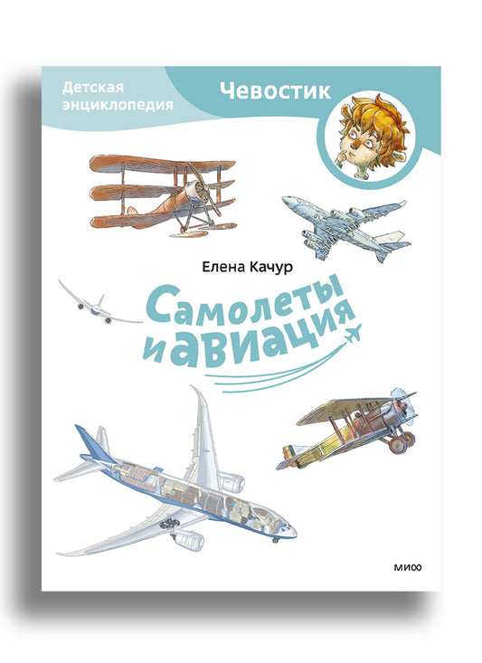 Самолеты и авиация. Детская энциклопедия