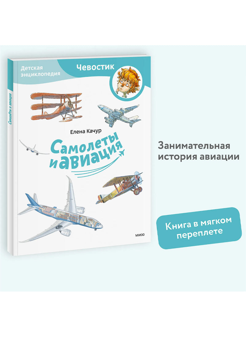 Самолеты и авиация. Детская энциклопедия